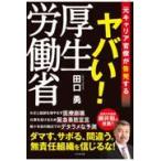 翌日発送・ヤバい！厚生労働省/田口勇