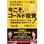 翌日発送・今こそ、ゴールド投資！/池水雄一