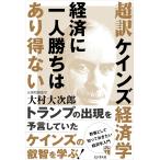 翌日発送・超訳ケインズ経済学　経済に一人勝ちはあり得ない/大村大次郎