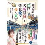 翌日発送・『江戸名所図会』と浮世絵で歩く東京　まち、ひと、文化の今と昔/堀口茉純
