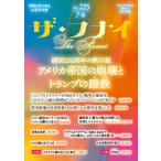ザ・フナイ ｖｏｌ．２２５（２０２６年７月/舩井幸雄