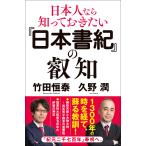 日本人なら知っておきたい『日本書紀』の叡知/竹田恒泰