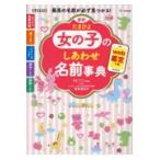 最新たまひよ女の子のしあわせ名前事典/たまごクラブ