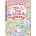 たまひよ女の子のしあわせ名前事典/たまごクラブ特別編集