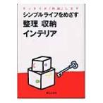 翌日発送・シンプルライフをめざす整理収納インテリア/婦人之友社