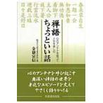 翌日発送・禅語ちょっといい話/金嶽宗信