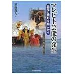 翌日発送・マレビト芸能の発生/須藤義人