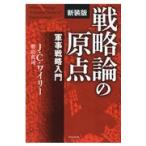  стратегическая теория. . пункт новый оборудование версия /J*C.wai Lee 