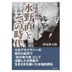 翌日発送・貴族院議員水野直とその時代/西尾林太郎