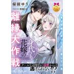 身代わり花嫁の離縁大作戦　クールな辺境伯の溺愛からは逃げられない！？/桜舘ゆう