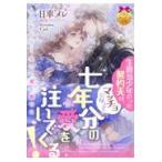 ショッピング七生 生意気少年だった契約夫が、マッチョになって七年分の愛を注いでくる！/日車メレ
