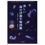 美しい海の浮遊生物図鑑/若林香織