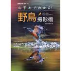 お手本でわかる！野鳥撮影術/ＢＩＲＤＥＲ編集部