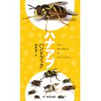 ハナアブハンドブック/酒井淳一