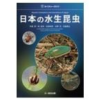 日本の水生昆虫/中島淳