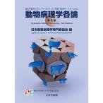動物病理学各論 第3版 日本獣医病理学専門家 獣医学の本 - 最安値