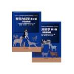 翌日発送・獣医内科学　伴侶動物編・産業動物編 第３版/日本獣医内科学アカデ