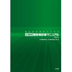 糖尿病医療者のための災害時糖尿病診療マニュアル ２０２４/日本糖尿病学会