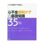 翌日発送・心不全緩和ケアの基礎知識３５/心不全緩和ケア研究会