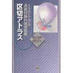 区切アトラス イラストで学ぶ系統的肺区域切除術 野守裕明／著 岡田守