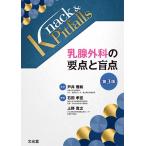乳腺外科の要点と盲点 （Knack ＆ Pitfalls） （第3版