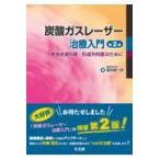 炭酸ガスレーザー治療入門 第２版/葛西健一郎