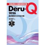 救急救命士国家試験対策ＤｅｒｕーＱ ２０２６/徳永尊彦