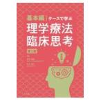 ケースで学ぶ理学療法臨床思考 基本編 （第2版） 有馬慶美／編集 松本