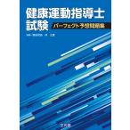 翌日発送・健康運動指導士試験パーフェクト予想問題集/野田哲由
