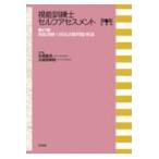 視能訓練士セルフアセスメント 第６版追補版/丸尾敏夫
