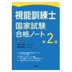 視能訓練士国家試験合格ノート 第２版/小林義治