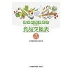 糖尿病食事療法のための食品交換表 第７版/日本糖尿病学会