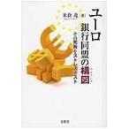 ユーロ銀行同盟の構図/米倉茂
