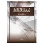 翌日発送・企業責任と法/企業法学会