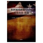 翌日発送・米国通商政策リスクと対米投資・貿易/大木博巳