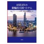 翌日発送・ＡＳＥＡＮの新輸出大国ベトナム/トラン・ヴァン・トゥ