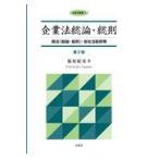 企業法総論・総則 第２版/福原紀彦