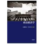 翌日発送・ウォール・ストリート支配の政治経済学/大橋陽