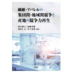 翌日発送・繊維・アパレルの集団間・地域間競争と産地の競争力再生/奥山雅之