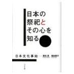翌日発送・日本の祭祀とその心を知る/黒住真