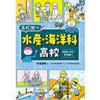 翌日発送・水産・海洋科高校/大岳美帆