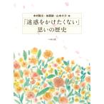 「迷惑をかけたくない」思いの歴史/本村昌文