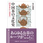 中国茶の文化史/布目潮ふう