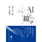 ＡＩという鏡