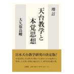天台教学と本覚思想 （増訂） 大久保良峻／著 仏教の本その他 - 最安値