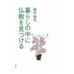 暮らしの中に仏教を見つける/織田顕祐