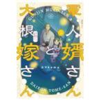  на следующий день отправка * армия человек . san . дайкон невеста san 2/ koma koma