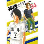 神様のバレー ３４/渡辺ツルヤ