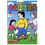 翌日発送・おとぼけ課長 ２２/植田まさし