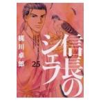 翌日発送・信長のシェフ ２５/梶川卓郎